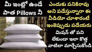 మీ దగ్గర ఉన్న పాత pillows నీ ఇలా కొత్త వాటిలా మార్చేసుకొండిold pillows reused ideas in telugu [upl. by Zelten737]