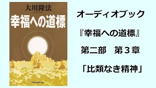 『幸福への道標』第二部 第３章（オーディオブック） [upl. by Phyllida]