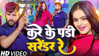 Video। करे के पड़ी सरेंडर रे।TuntunYadavKhushiKakar।Kare Ke Padi Sarendar Re।New Rangdari Song [upl. by Aicekat459]