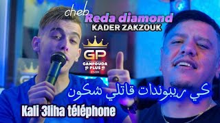 reda diamond ft zakzouk 2023 © Kali 3liha téléphone كي ريبوندات ڨاتلي شكون [upl. by Cassilda861]