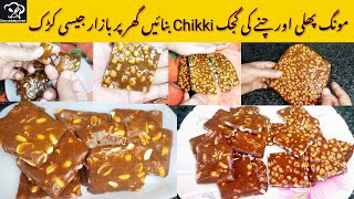 Peanut Chikki RecipeMoongfali ChikkiPeanut BarMoongphali gud ki ChikkiChana ChikkiGud Chikki [upl. by Nnaeirual]