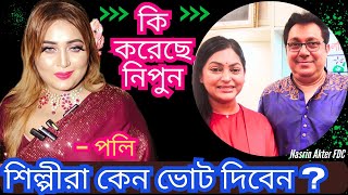 চলচ্চিত্র শিল্পীরা নিপুন মাহমুদ কলিকে কেন ভোট দিবেন চিত্র নায়িকা পলি  Actress Poly  FDC [upl. by Hax759]