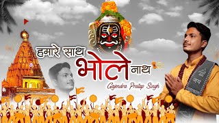 Hamare Sath BholenathAUDIO हमारे साथ भोलेनाथ  Gajendra Pratap Singh  Shiv Bhajan Sawan 2021 [upl. by Gardie]