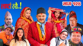 LastaaTehi।।Epi124।। Nepali Serial।Daman RupakhetiSushma JimbaMandira [upl. by Ferwerda]