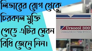 Ursocol 300mg Uses Doses amp Side effects Full review in Bangla [upl. by Haet]