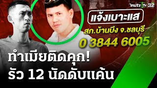 รัวยิง 12 นัด ดับเสี่ยซุ้มไก่ชน แค้นทำเมียติดคุก  3 ธค 67  ห้องข่าวหัวเขียว [upl. by Katzman]