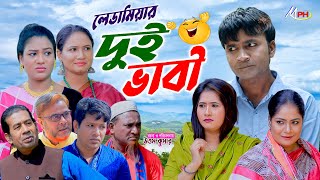 লেডা মিয়ার দুই ভাবী  Leda Miah Natok  Mph Music  New Ctg Natok [upl. by Lexi]