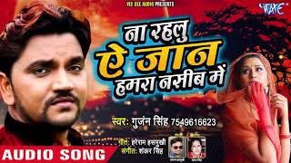 Gunjan Singh  दर्दभरा गीत  ना रहलू ऐ जान हमरा नसीब में  Bhojpuri Hit Song WaveMusicIndia [upl. by Herzberg]