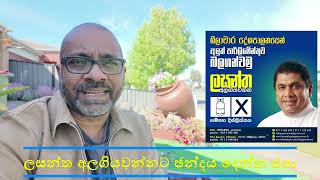 ලසන්ත අලගියවන්න වගේ අයට ඡන්දය දෙන්න එපා [upl. by Nylaret]