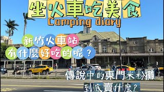 新竹火車站周邊美食、東門市場內的米粉湯到底有多好吃呢？新竹火車站美食米粉湯 [upl. by Enela]