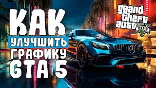 КАК УЛУЧШИТЬ ГРАФИКУ В GTA 5  КАК УСТАНОВИТЬ NVE  QUANTV  RESHADE RTGI [upl. by Rape]