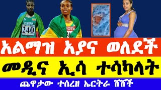 አትሌት አልማዝ አያና ወለደች መዲና ኢሳ ተሳካላት የኤርትራና ኢትዮጵያ ጨዋታው ተሰረዘ  almaz ayana  medina eisa [upl. by Edrea14]