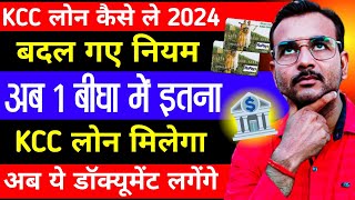 2024 में एक बीघा जमीन पर कितना लोन मिल सकता है Kcc Loan Kaise le  Kcc Loan Apply online  Kcc Loan [upl. by Weiman]