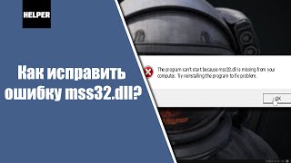 Как исправить ошибку mss32dll Решено [upl. by Flor202]