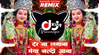 Der Na Lagana Maiya Jaldi Aana Remix Dj Ajay Guna Chali Aana Meri Maa Shahnaz Akhtar Navratri 2024 [upl. by Blanchard]