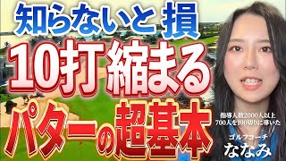 パターがスパスパ入る超基本を徹底解説！1日5分！！お家で出来るパターの動きドリル付き！ [upl. by Mamoun797]