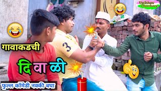 गावाकडची दिवाळी 2023 💥😂 Gavakdchi Diwali  Marathi Funny Diwali comedy funny diwalispecial fun [upl. by Werra]