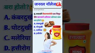 General knowledge  gk  gkmarathi  marathi  interview questions  upsc mpsc shorts gkinmarathi [upl. by Alyat]