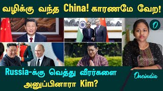 Indiaவிடம் இறங்கி வரும் Chinaகாரணம் என்ன  Russiaக்கு வெத்து வீரர்களை அனுப்பினாரா Kim [upl. by Loggia]