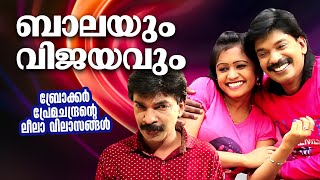 ബാലയും വിജയവും  Broker Premachandrante Leela Vilasangal Movie Song  Malayalam Film Songs [upl. by Herstein]