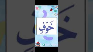 النورانية درس 9 كلمة 10 Qaida noorania lesson 9 word10 [upl. by Alyahc]