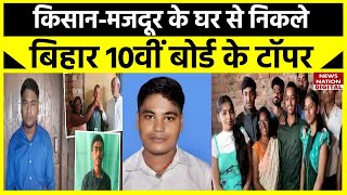 Bihar Board 10th Result किसान मजदूर के घर से निकले बिहार बोर्ड कक्षा 10वीं के टॉपर  Success Story [upl. by Anol945]