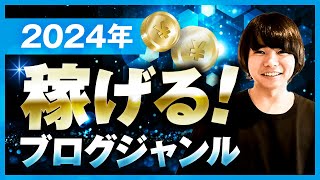 【2024年最新版】稼げるブログジャンルの選び方とおすすめ80選 [upl. by Goss287]