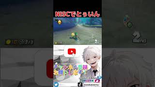 NISCでとぅいん【マリオカート8dx】マリオカート マリカ マリカー 視聴者参加型 shorts [upl. by Aihseuqal176]