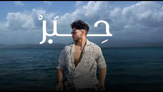 Marwan Taqui  7br  مروان تقي  حبر prod bk [upl. by Akiner]