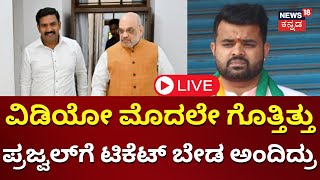 LIVE Prajwal Revanna Pendrive Case  Case Against HD Revanna  Hassan Scandal  JDS [upl. by Toh]