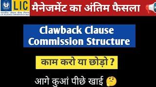 Lic का अंतिम फैसला  clawback एंड commission Structure [upl. by Stich]