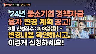 2024년 중소기업 정책자금 융자 변경계획 공고 변경내용 확인 후 이렇게 신청하세요 [upl. by Zoha]