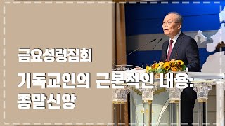 2024년 12월 6일 금요성령집회 [upl. by Sufur298]