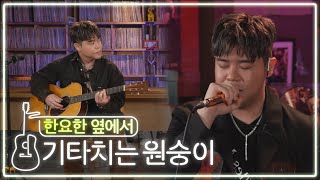 ENG🐵한요한 옆에서 기타치는 원숭이🎸  S01 FIN 록시땅 따릉이 반복 [upl. by Oralle]