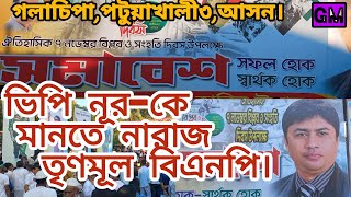 ভিপি নুরকে মানতে চায়না BNP তৃণমূল গলাচিপাপটুয়াখালী৩ বিএনপি bnp তৃণমূল [upl. by Ajtak863]