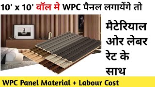 How to install WPC Panel On Wall 10 x 10 wall WPC Panel Price and Detail  WPC Panel [upl. by Waylon677]