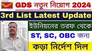 GDS 3rd Merit List Latest Update  GDS 3rd Merit List 2024  GDS Result 2024  GDS [upl. by Yenffit]