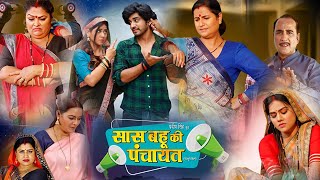 Saas bahu ki Panchayat bhojpuri Movie New Review  arpna Malik and anshuman singh new movie fact [upl. by Russian378]