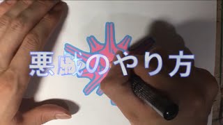 悪戯のやり方 手描きステッカー [upl. by Smaj]