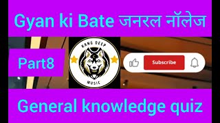 जनरल नॉलेज part 8  Genral knowledge 2024  general knowledge quiz Motivational Status [upl. by Bohman750]