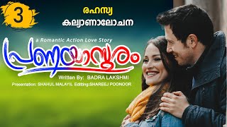 പ്രണയാസുരം PRANAYASURAM PART 3 SHAHUL MALAYIL STORY  BADRA LAKSHIMI രഹസ്യ കല്യാണാലോചന [upl. by Drugge]