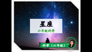 【六年级科学】｜ 第十一课《星座》｜附送笔记 [upl. by Nujra]