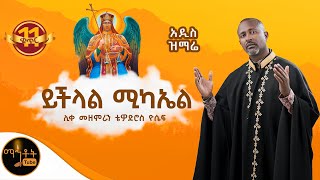 🔴 አዲስ ዝማሬ quot ይችላል ሚካኤል quot ሊቀ መዘምራን ቴዎድሮስ ዮሴፍ mahtot [upl. by Neils]