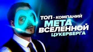 Метавселенная Цукерберга ТОП10 компаний для инвестиций  Что такое META и как на ней заработать [upl. by Kcirtapnaes]