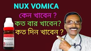 NUX VOMICA কেন খাবেন কত বার খাবেন কত দিন খাবেন  every thing know about nux vom  Dr SP Goswami [upl. by Reichert983]