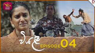 Viyali  වියළි  Episode 04 20240525  Rupavahini TeleDrama [upl. by Acinorehs547]