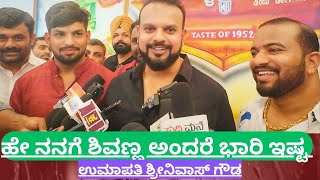 ಹೇ ನನಗೆ ಶಿವಣ್ಣ ಅಂದರೆ ಭಾರಿ ಇಷ್ಟ  Umapathi srinivas Gowda  Mavalli Biriyani 4k HD [upl. by Aketahs]