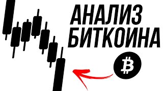 АНАЛИЗ БИТКОИНА  БУДЕМ ПАДАТЬ [upl. by Karola]