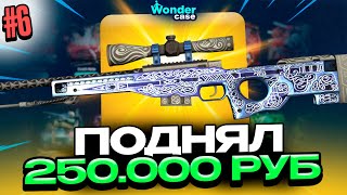 ПОДНЯЛ 250 000 РУБЛЕЙ С 1К НА WONDERCASE 6 ЧАСТЬ С 1000Р ДО АВП ГУНГНИР [upl. by Ontine681]