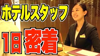 【就活生必見】美人ホテルスタッフの仕事に密着取材してきた！香川県新卒採用 [upl. by Haden]